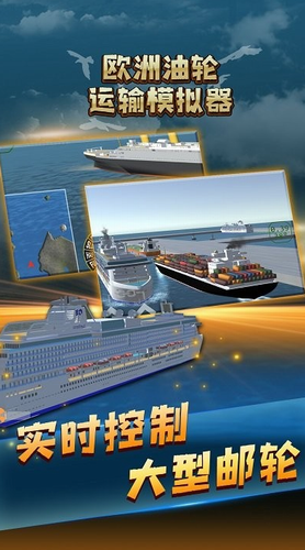 欧洲油轮运输模拟器最新版2023下载