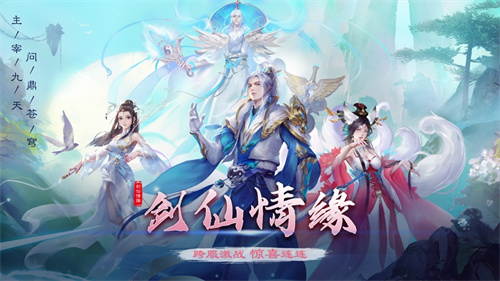 剑仙情缘下载2023红包版