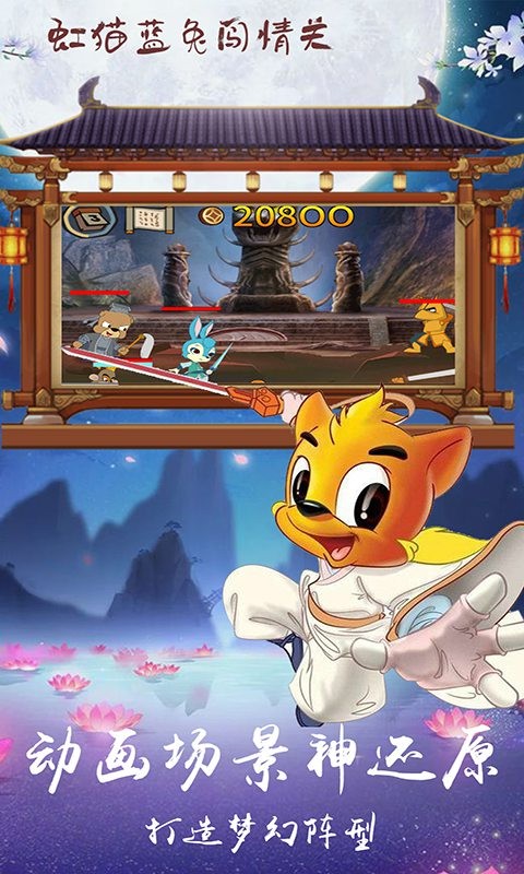虹猫蓝兔闯情关免费版苹果版