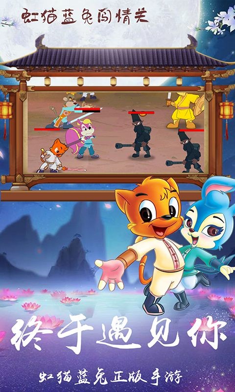 虹猫蓝兔闯情关免费版苹果版
