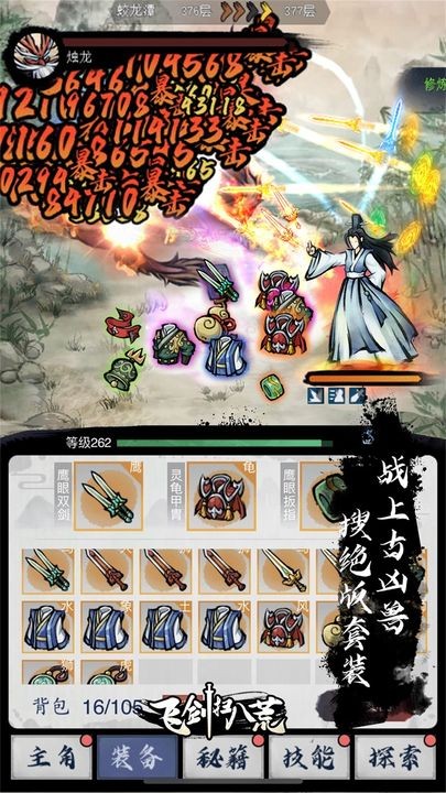 飞剑扫八荒下载手机版本