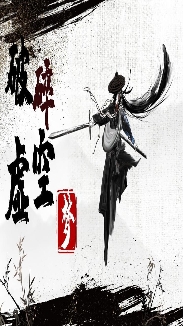 破碎虚空梦官方版下载