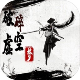 破碎虚空梦苹果版下载安装