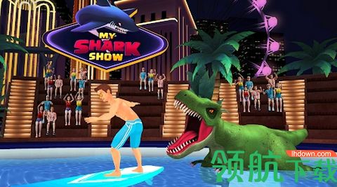 我的鲨鱼秀手机版