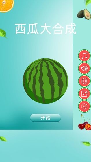 西瓜大合成2手机版下载