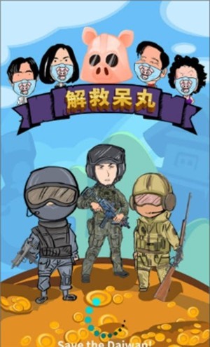 解救呆丸最新下载2023版