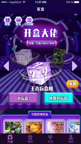 开盒大佬领皮肤APP