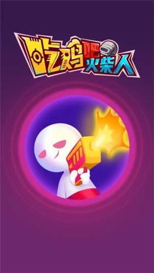吃鸡吧火柴人2023版最新下载