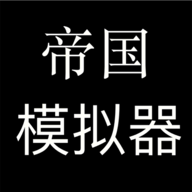 帝国模拟器无限资源版