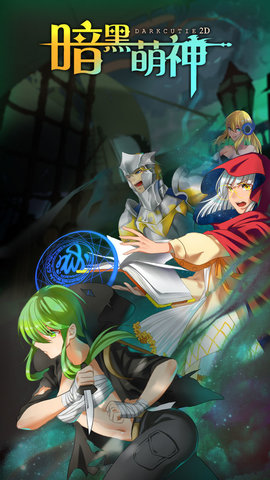 暗黑萌神手机版