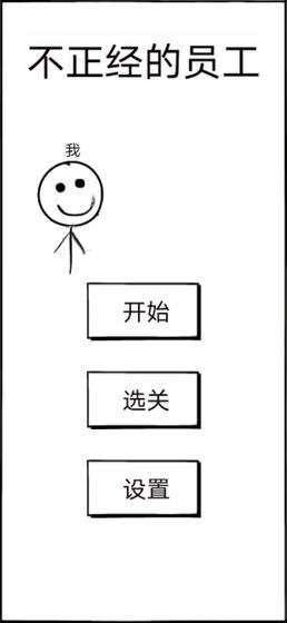 不正经的员工安卓最新下载安装