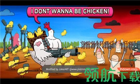 我不想变成一只鸡无敌版