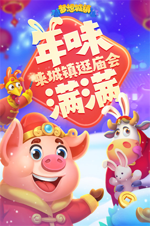 梦想城镇下载最新版本