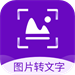 图片转文字软件最新安卓2023下载