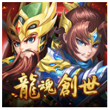 龙魂创世下载安卓版本