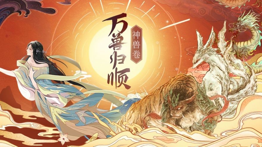 神兽卷万兽归顺手机免费下载安装