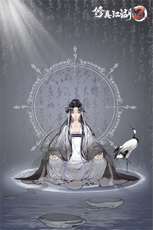 修真江湖2下载安装手机版