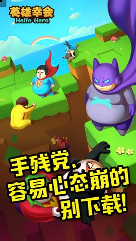 英雄幸会免费版