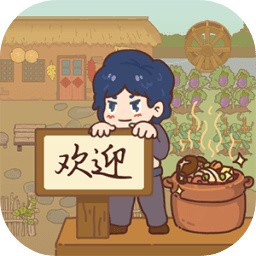 小小农庄主免费ios版