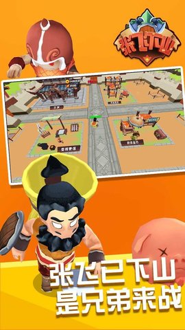 张飞下山免费版