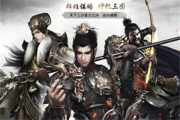 神机三国手游ios版