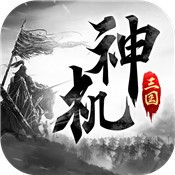 神机三国手游ios版