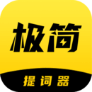 极简提词器下载安装手机版