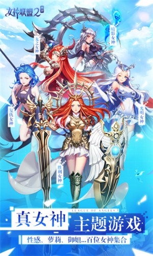 女神联盟2星耀版苹果版下载