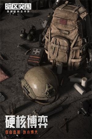 暗区突围下载安装最新版