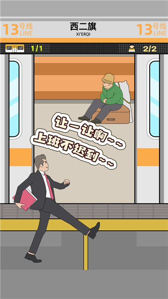 地铁挤一挤游戏下载