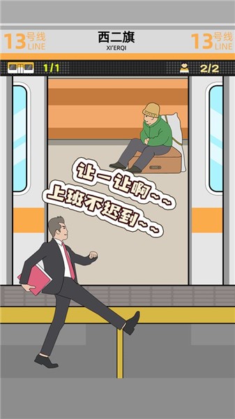 地铁挤一挤免费版ios版