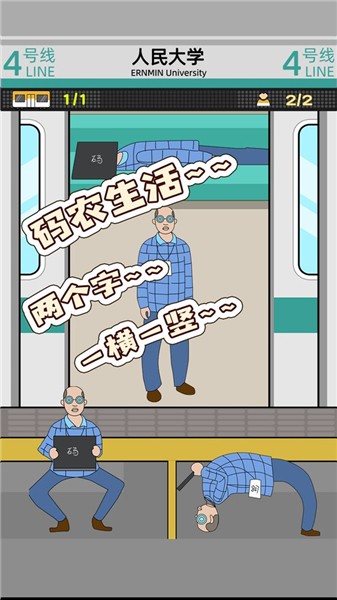 地铁挤一挤免费版ios版