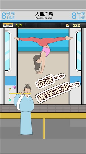 地铁挤一挤免费版ios版