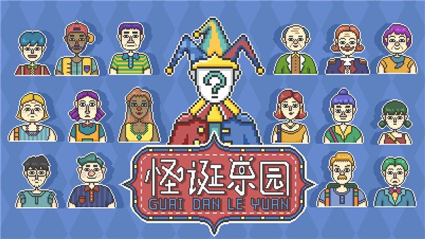 怪诞乐园ios下载