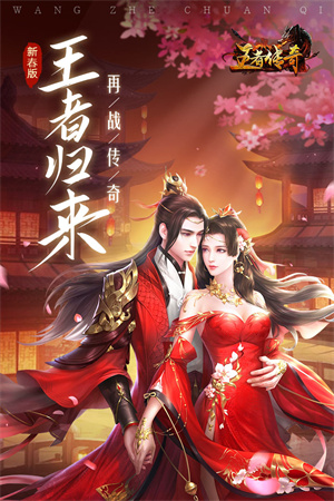 王者传奇下载安装手机版