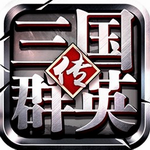 三国群英传1下载最新版安卓版