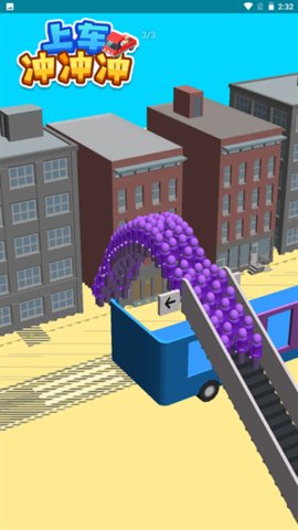 上车冲冲冲免费版