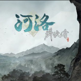 河洛群侠传安卓绅士版