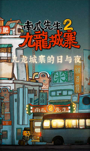 南瓜先生2九龙城寨免费版下载最新版
