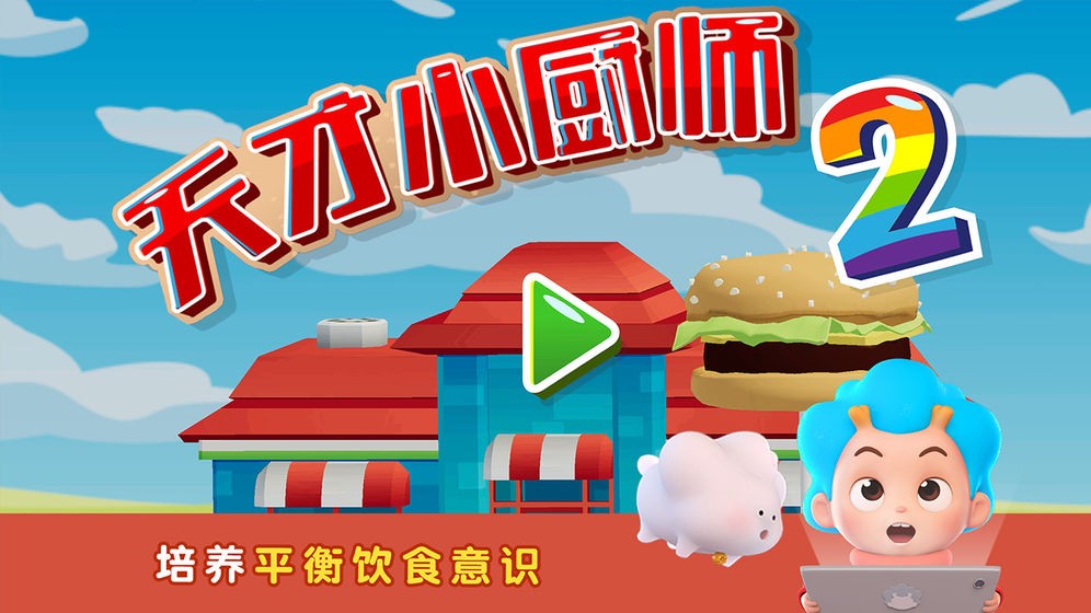 班巴天才小厨师2安卓版下载