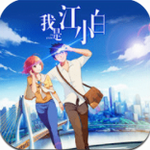 我是江小白安卓版最新