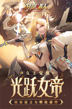 时空猎人下载安装手机版