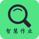 智慧作业2023下载安装
