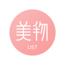 美物清单下载手机版
