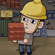 打工生活模拟器下载最新版