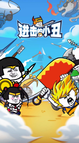 进击的小丑最新下载免费版