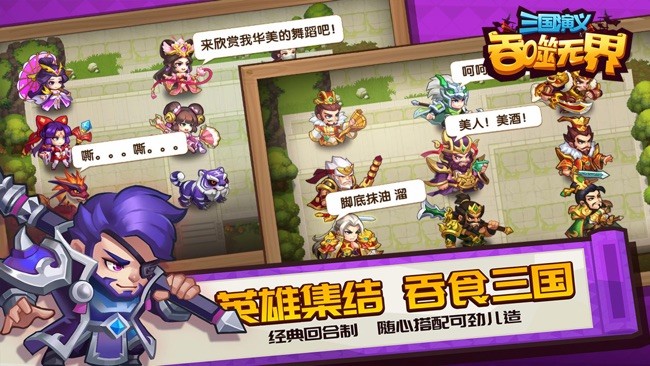 三国演义吞噬无界手机免费下载