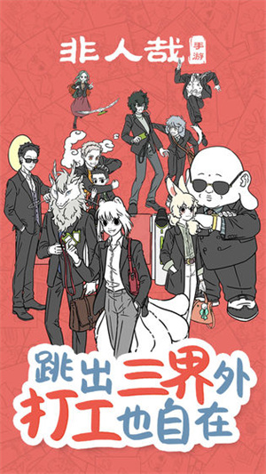 非人哉下载安装手机版