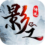 影之传说2023安卓版下载