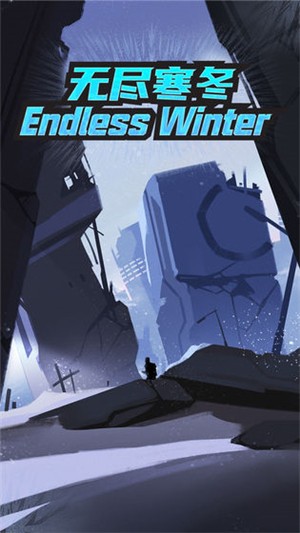 无尽寒冬安卓版免费版ios版